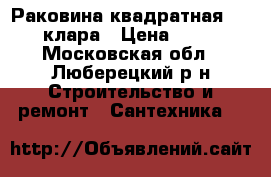 Раковина квадратная sensea клара › Цена ­ 7 000 - Московская обл., Люберецкий р-н Строительство и ремонт » Сантехника   